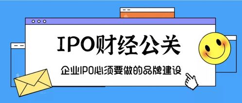 企業(yè)IPO必備 品牌建設、金融智庫與項目策劃公關服務